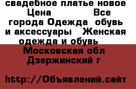 свадебное платье новое › Цена ­ 10 000 - Все города Одежда, обувь и аксессуары » Женская одежда и обувь   . Московская обл.,Дзержинский г.